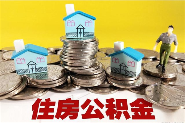 义乌离职公积金多久可以取钱（离职住房公积金多久可以取）