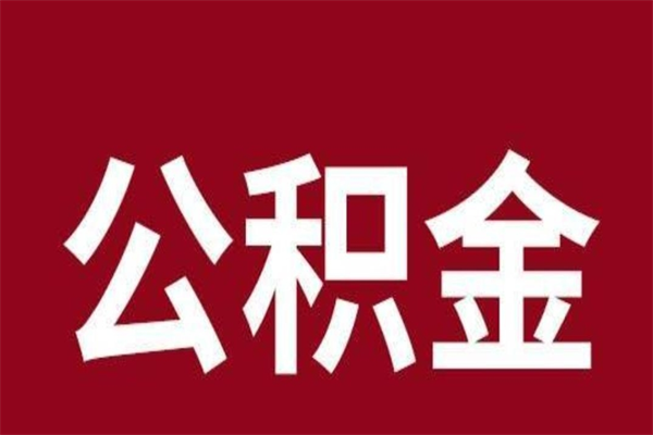 义乌离开公积金能全部取吗（离开公积金缴存地是不是可以全部取出）