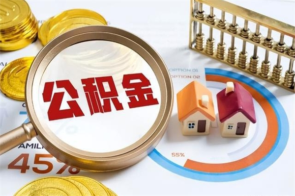 义乌离职后怎么提出公积金（离职后怎么提取住房公积金的钱）