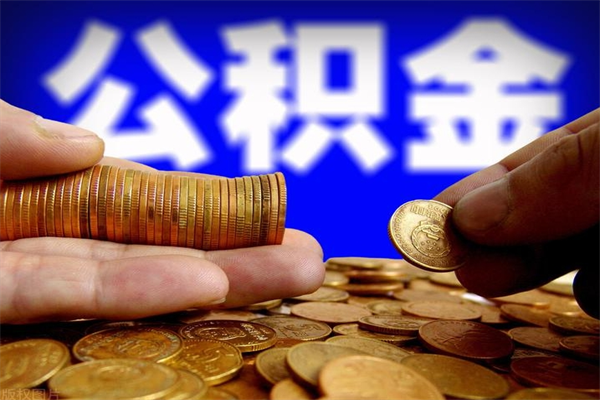 义乌取公积金（取公积金程序）