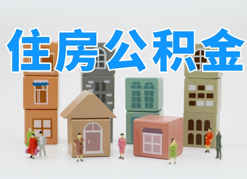 义乌住房公积金怎么取出来（如何取用住房公积金）