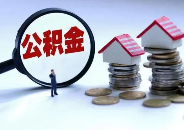 义乌公积金需要什么条件才能取出来（住房公积金要什么条件才可以取）