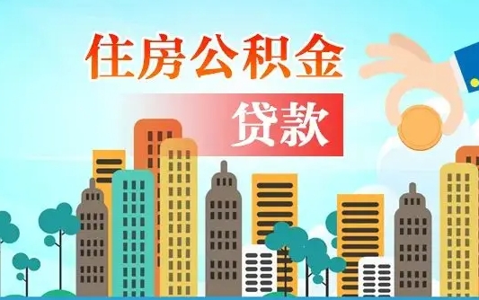 义乌房屋公积金怎么领取（如何领取住房公基金）