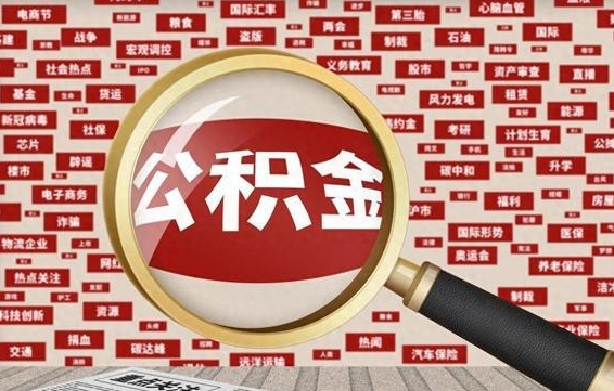 义乌被辞退住房公积金如何领取（被辞退后公积金怎么全额提取）