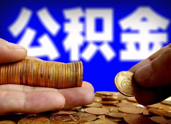 义乌离职后能提出公积金吗（离职后可提取住房公积金吗）